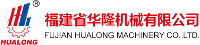 福建華隆機械有限公司